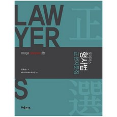 bookhermes Lawyers 刑事法精選試題集