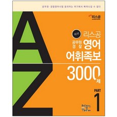 리스공영어 어휘족보 3000제 Part 1(공무원 경찰), 헤르메스북앤미디어