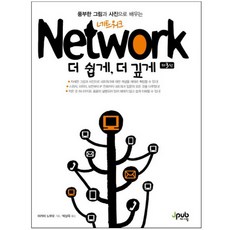 네트워크 더 쉽게 더 깊게:풍부한 그림과 사진으로 배우는, 제이펍