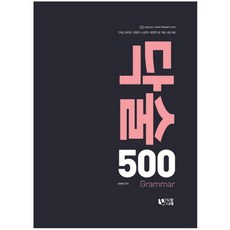DubitNarae 閉嘴流利說 500 Grammar ： 7級 9級 公務員 警察職 消防職 法院職等各種考試準備