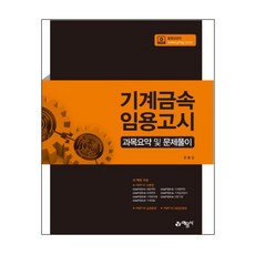 기계금속 임용고시 과목요약 및 문제풀이, 예문사