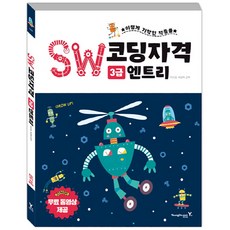 이기적 inSW코딩자격 3급(엔트리 버전):무료 동영상 제공, 영진닷컴