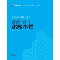 감평사단기 감정평가이론(2016):감정평가사 2차 기본서, 헤르메스