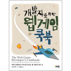 개발자를 위한 웹 게임 쿡북 : 자바스크립트와 HTML5로 만드는 웹 게임의 모든 것 반양장본, 제이펍