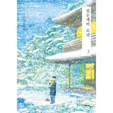 雨夾雪少年 3, 智慧屋(藝談)
