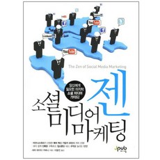 社群媒體行銷禪： 您需要的社群媒體指南! 半精裝本, J-Pub