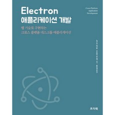 Electron 애플리케이션 개발:웹 기술로 구현하는 크로스 플랫폼 데스크톱 애플리케이션, 프리렉