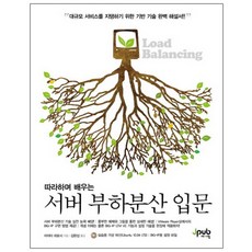 따라하며 배우는 서버 부하분산 입문 : 대규모 서비스를 지탱하기 위한 기반 기술 해설서 반양장본, 제이펍