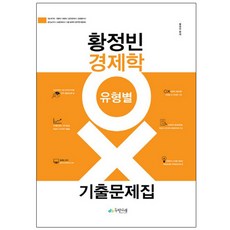 황정빈 경제학 유형별 OX 기출문제집 : 7급 국가직 지방직 국회직 공인회계사 감정평가사 공인노무사 보험계리사, 두빛나래