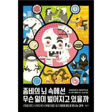 좀비의 뇌 속에선 무슨 일이 벌어지고 있을까 : 워킹데드 닥터 후 빅뱅이론 등 13편의 미드로 만나는 과학, 반니, 안드레아 젠틸레