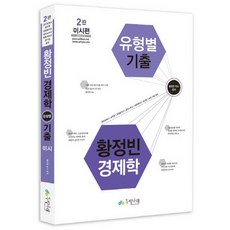 황정빈 경제학 유형별 기출 미시편 : 공인회계사 공무원 감정평가사 공인노무사 보험계리사 공기업 승진시험대비 2판, 두빛나래