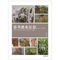 운곡본초도감, 우석, 주영승