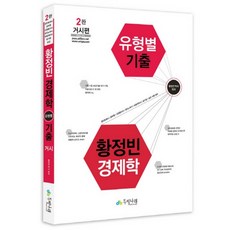 황정빈 경제학 유형별 기출 거시편 : 공인회계사 공무원 감정평가사 공인노무사 보험계리사 공기업 승진시험대비 2판, 두빛나래