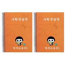 더오픈하우스 판씨 수학연습장 23-4674, 오렌지, 2개입