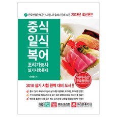 2018 중식 일식 복어 조리기능사 실기시험문제, 크라운출판사