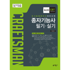 종자기능사 필기 실기(CBT시험대비):도시농업관리사대비교재, 예문사