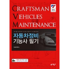 자동차정비 기능사 필기 : 자동차 정비기능사 필기 시험대비 개정판 2판 출간일 2018.01.10, 예문사