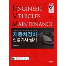 자동차정비 산업기사 필기, 예문사