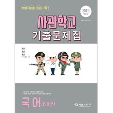 2019 사관학교 국어(6개년) 기출문제집 : 육사 해사 공사 국군간호사관, 서울고시각, 국어영역