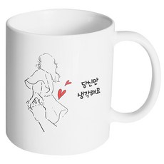 핸드팩토리 손잡은여자 당신만 생각해요 머그컵 330ml, 내부화이트, 1개