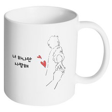 HAND-FACTORY 牽手男子 我只愛你 馬克杯, 1個, 內部白色