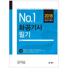 2018 No.1 화공기사 필기, 예문사