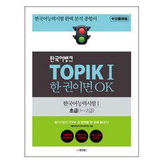 韓國語Bank TOPIK 1 一本就OK： 韓語能力測驗 1, 동양북스, 韓國銀行TOPIK is OK系列一份, 初級(1~2級)