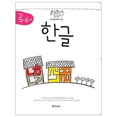 대디맘스쿨 5~6세 한글, 대교북스주니어