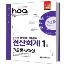 2018 hoa 전산회계 1급 기출문제해설 : 한국세무사회 주관 국가공인자격시험, 시대고시기획