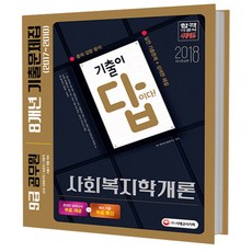 기출이 답이다사회복지학개론 8개년 기출문제집(9급 공무원)(2018):사회복지직/보호직/지방직/서울시 대비, 시대고시기획