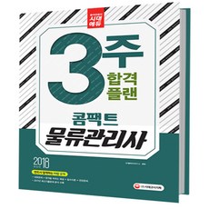 2018 주 합격 플랜 콤팩트 물류관리사, 시대고시기획