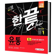 2018 유통관리사 1급 한권으로 끝내기 : 신 출제경향 핵심이론 + 실제예상문제 + 최신기출문제 개정판 10판, 시대고시기획