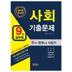 9급 공무원사회 기출문제 한권으로 다잡기(2018):2012~2017년 기출문제, 정훈사