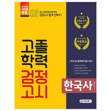 2018 韓國史 高中學歷檢定考試 ： 完整反映最新教育課程 修訂版, 時代教育