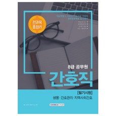 간호직 필기시험 전과목 총정리(8급 공무원) : 생물 간호관리 지역사회 간호, 서원각
