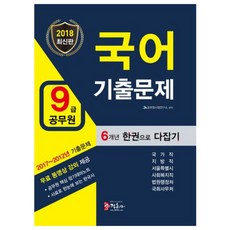 9급 공무원국어 기출문제 한권으로 다잡기(2018):2012~2017년 기출문제, 정훈사