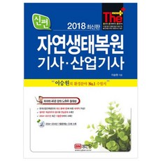 신편자연생태복원기사 산업기사(2018):이승원의 환경분야 NO.1 수험서, 성안당