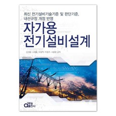 자가용 전기설비설계:최신 전기설비기술기준 및 판단기준 내선규정 개정 반영, 동일출판사