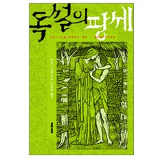 독설의 팡세 양장본, 문학동네, 에밀 시오랑