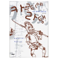 카르티에 라탱, 문학동네, 사토 겐이치