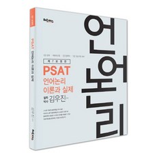 PSAT 언어논리 이론과 실제:5급 공채 국립외교원 민간경력자 7급 견습직원 대비, 헤르메스