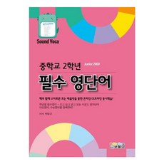 중학교 2학년 필수 영단어:, 보물섬, 영어영역