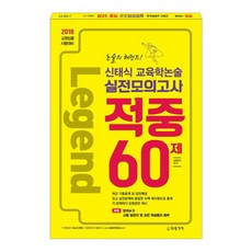 신태식 교육학논술 실전모의고사 적중 60제(2018)(8절):2018 교원임용 시험대비, 미래가치
