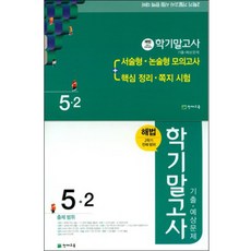 해법 학기말고사 기출 예상문제 초등 5-2(2017)(8절), 천재교육, 초등5학년