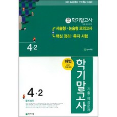 학기말고사 기출 예상문제 4-2(8절), 천재교육, 초등4학년