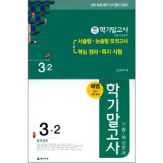 학기말고사 기출 예상문제 3-2(8절), 천재교육, 초등3학년