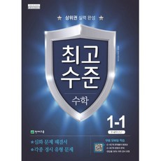 2019 최고수준 초등 수학 1-1 : 상위권 실력 완성, 천재교육, 초등1학년