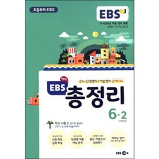 EBS 해피 총정리 완벽대비 초등 6-2(8절), 해피교육, 초등6학년