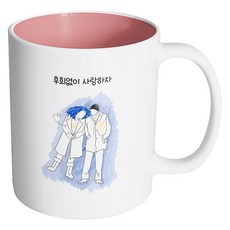 핸드팩토리 윈터커플 후회없이 사랑하자 머그컵, 내부 파스텔 핑크, 1개
