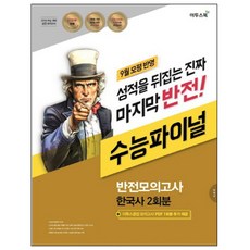 2018 고등 한국사 수능파이널 반전모의고사(2회분/8절/봉투), 이투스북, 사회영역